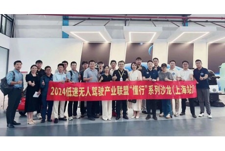 2024低速无人驾驶产业联盟“懂行”系列沙龙(上海站)成功举办!