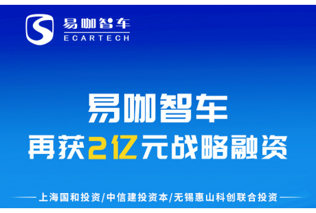 易咖智车再获2亿融资,城市服务型无人车规模化生产驶上“快车道”