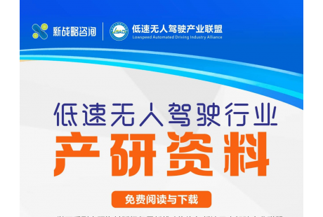 【限时下载】低速无人驾驶行业产研资料汇编
