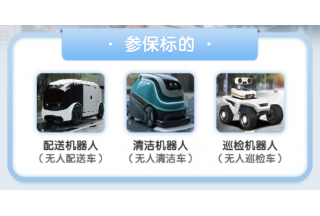 成功理赔! 低速无人车专属保险“报销”指南