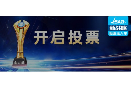 新战略·金石奖 | 2024低速无人驾驶行业年度评选活动线上投票正式启动
