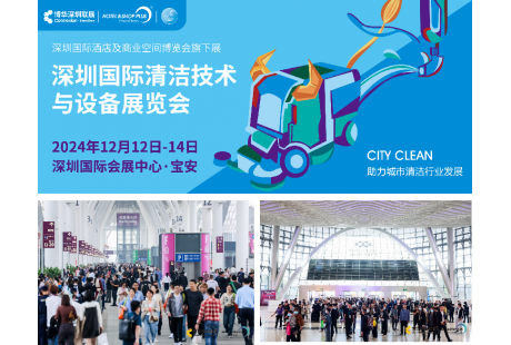 CCE深圳清洁展12月即将盛大启幕,再掀行业新风潮