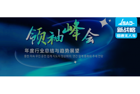 官宣！这些韩国企业将出席中韩低速无人驾驶行业领袖峰会