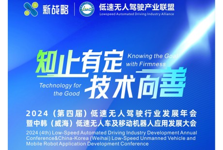 【参会指南】2024年低速无人驾驶行业发展年会即将举行！