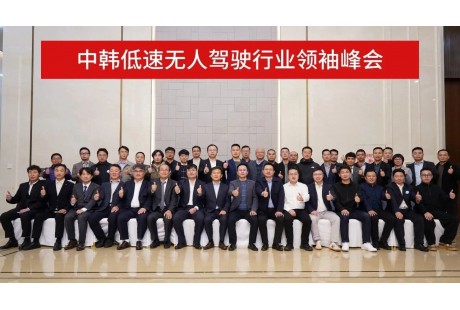 60+高层会晤！中韩低速无人驾驶行业领袖峰会成功召开！