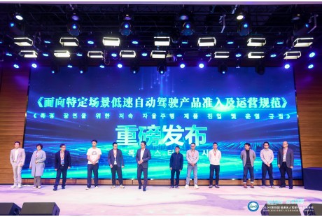 正式实施！《面向特定场景低速自动驾驶产品准入及运营规范》团体标准