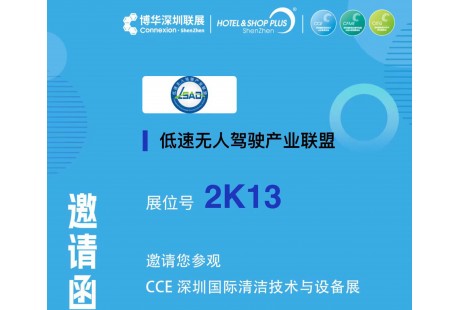 【12月12日-14日】低速无人驾驶产业联盟即将亮相CCE深圳清洁展