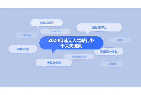 2024年低速无人驾驶行业“十大关键词”
