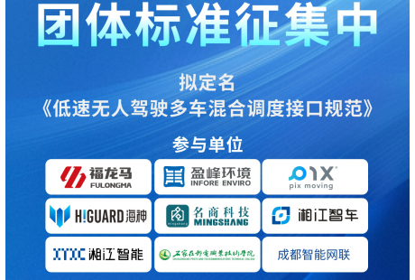低速无人驾驶产业联盟启动2025年团体标准制修订征集工作