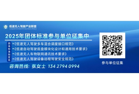 2025年低速无人驾驶联盟4项标准同步开启！