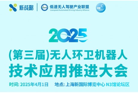2025无人环卫大会第二批150+参会名单