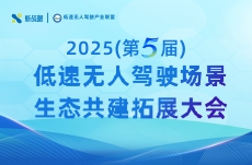 2025(第五届)低速无人驾驶场景生态共建拓展大会
