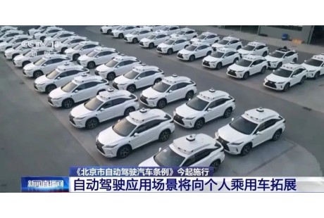 《北京自动驾驶汽车条例》正式实施！