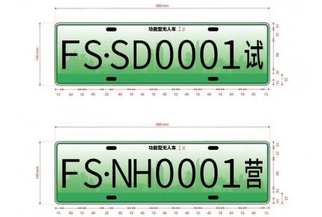 佛山拟出台首份无人车管理细则！“车牌样式”亮相！