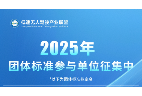 【诚邀参与】2025年低速无人驾驶产业联盟4项标准！