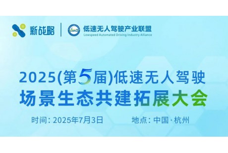 【7月】2025（第五届）低速无人驾驶场景生态共建拓展大会