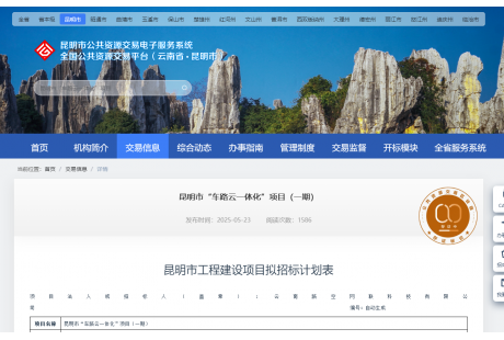 【招标快讯】1.2亿！昆明市“车路云一体化”项目（一期）招标计划