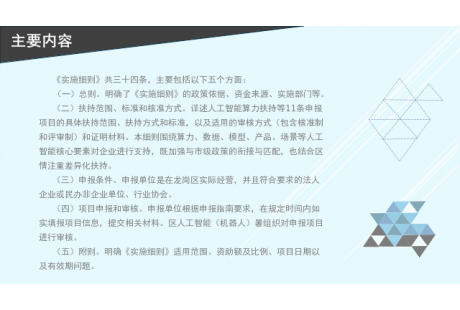 【政策速递】深圳龙岗关于支持人工智能产业引领高质量发展实施细则发布