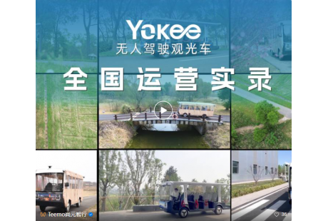 "无人驾驶即服务"：Yokee发布智慧景区/园区DAAS生态共建计划