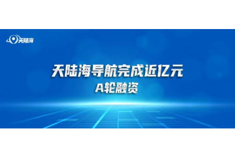 天陆海导航完成近亿元A轮融资