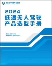 2024低速无人驾驶产品选型手册