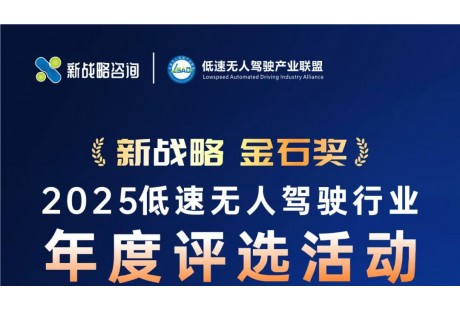启动报名！新战略·金石奖“2025低速无人驾驶行业年度评选活动”