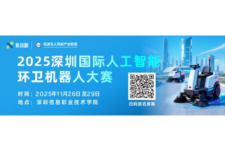 再度启幕！2025深圳国际人工智能环卫机器人大赛