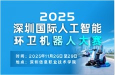 2025深圳国际人工智能环卫机器人大赛