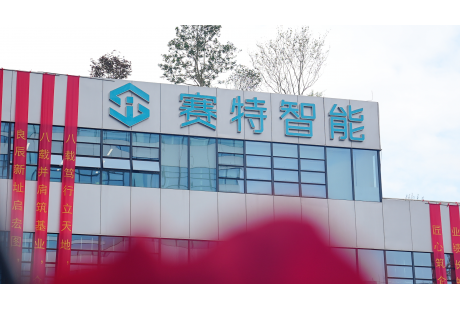 赛特智能白云新总部启用，深耕无人驾驶领域开启发展新篇